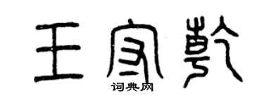 曾庆福王守乾篆书个性签名怎么写
