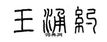 曾庆福王涌约篆书个性签名怎么写