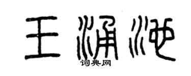曾庆福王涌池篆书个性签名怎么写