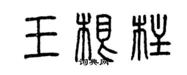 曾庆福王根柱篆书个性签名怎么写