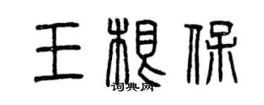 曾庆福王根保篆书个性签名怎么写