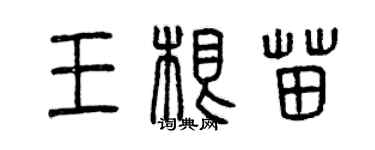 曾庆福王根苗篆书个性签名怎么写