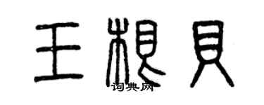 曾庆福王根贝篆书个性签名怎么写