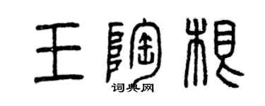 曾庆福王陶根篆书个性签名怎么写