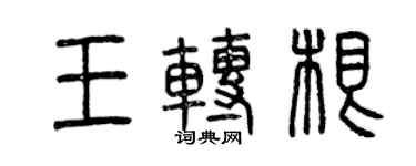 曾庆福王转根篆书个性签名怎么写