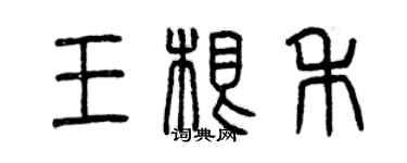 曾庆福王根禾篆书个性签名怎么写