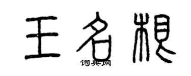 曾庆福王名根篆书个性签名怎么写
