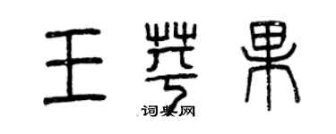 曾庆福王苹果篆书个性签名怎么写