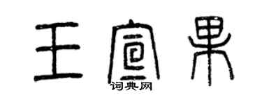 曾庆福王宣果篆书个性签名怎么写