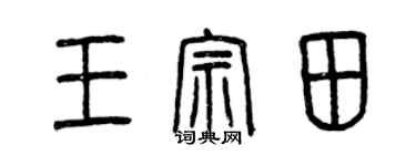 曾庆福王宗田篆书个性签名怎么写