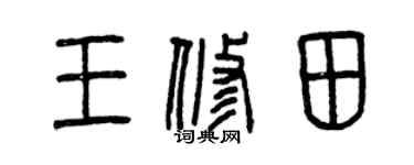 曾庆福王修田篆书个性签名怎么写