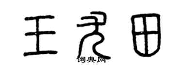 曾庆福王尤田篆书个性签名怎么写