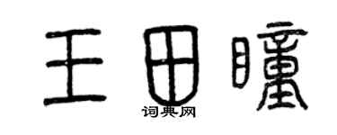 曾庆福王田瞳篆书个性签名怎么写