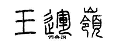 曾庆福王运岭篆书个性签名怎么写
