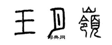 曾庆福王月岭篆书个性签名怎么写