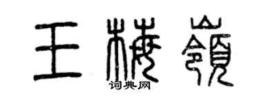 曾庆福王梅岭篆书个性签名怎么写