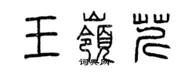 曾庆福王岭芹篆书个性签名怎么写