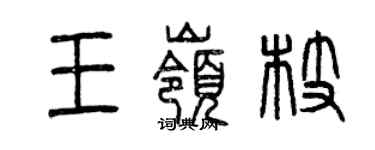 曾庆福王岭枝篆书个性签名怎么写