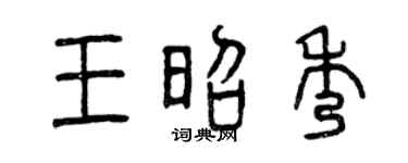 曾庆福王昭秀篆书个性签名怎么写