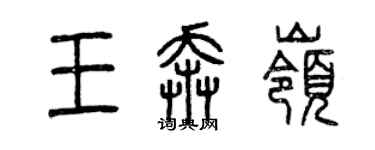 曾庆福王奔岭篆书个性签名怎么写