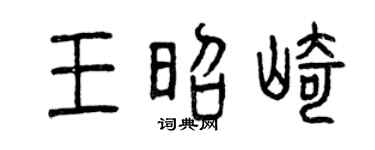 曾庆福王昭崎篆书个性签名怎么写