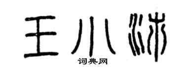 曾庆福王小沛篆书个性签名怎么写