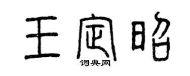曾庆福王定昭篆书个性签名怎么写