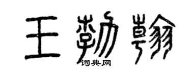 曾庆福王勃翰篆书个性签名怎么写