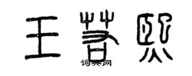 曾庆福王若熙篆书个性签名怎么写