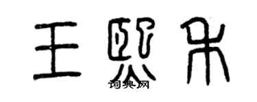 曾庆福王熙禾篆书个性签名怎么写