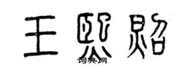 曾庆福王熙照篆书个性签名怎么写