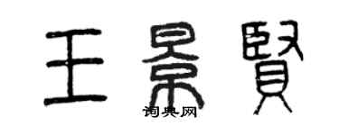 曾庆福王景贤篆书个性签名怎么写