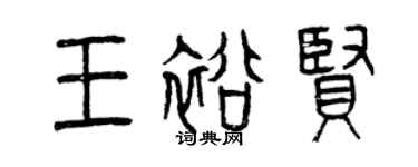 曾庆福王裕贤篆书个性签名怎么写