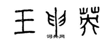 曾庆福王申英篆书个性签名怎么写