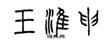 曾庆福王淮申篆书个性签名怎么写