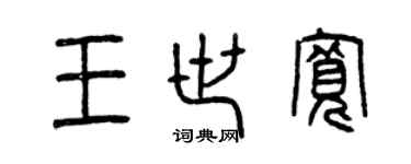 曾庆福王世宽篆书个性签名怎么写