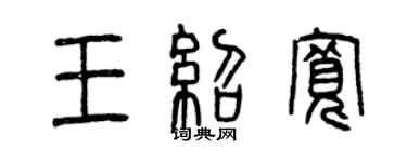 曾庆福王绍宽篆书个性签名怎么写