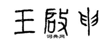 曾庆福王启申篆书个性签名怎么写