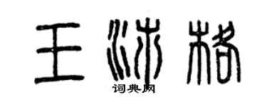 曾庆福王沛格篆书个性签名怎么写