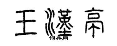 曾庆福王汉亭篆书个性签名怎么写