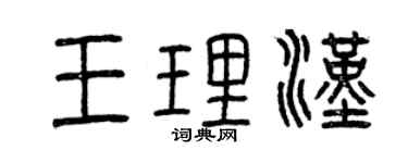 曾庆福王理汉篆书个性签名怎么写