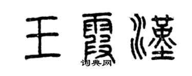 曾庆福王霞汉篆书个性签名怎么写