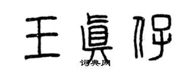曾庆福王真仔篆书个性签名怎么写