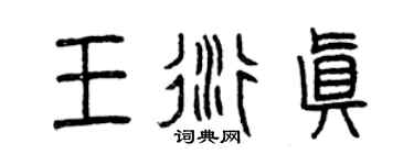 曾庆福王衍真篆书个性签名怎么写