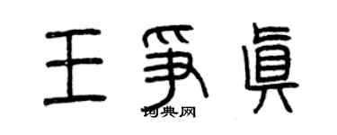 曾庆福王争真篆书个性签名怎么写