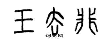 曾庆福王去非篆书个性签名怎么写