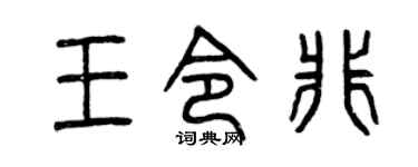 曾庆福王令非篆书个性签名怎么写