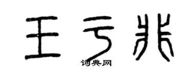 曾庆福王于非篆书个性签名怎么写