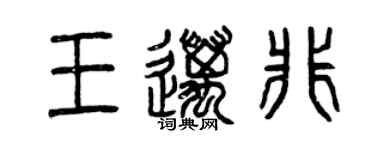 曾庆福王迈非篆书个性签名怎么写