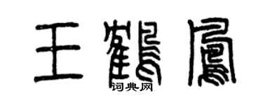 曾庆福王鹤凤篆书个性签名怎么写